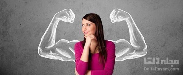 چگونه شخصیت قوی و محکمی داشته باشیم؟