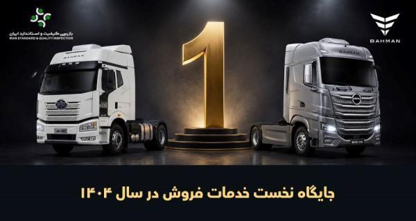 جایگاه نخست خدمات فروش خودروهای تجاری گروه بهمن برای هفتمین سال متوالی